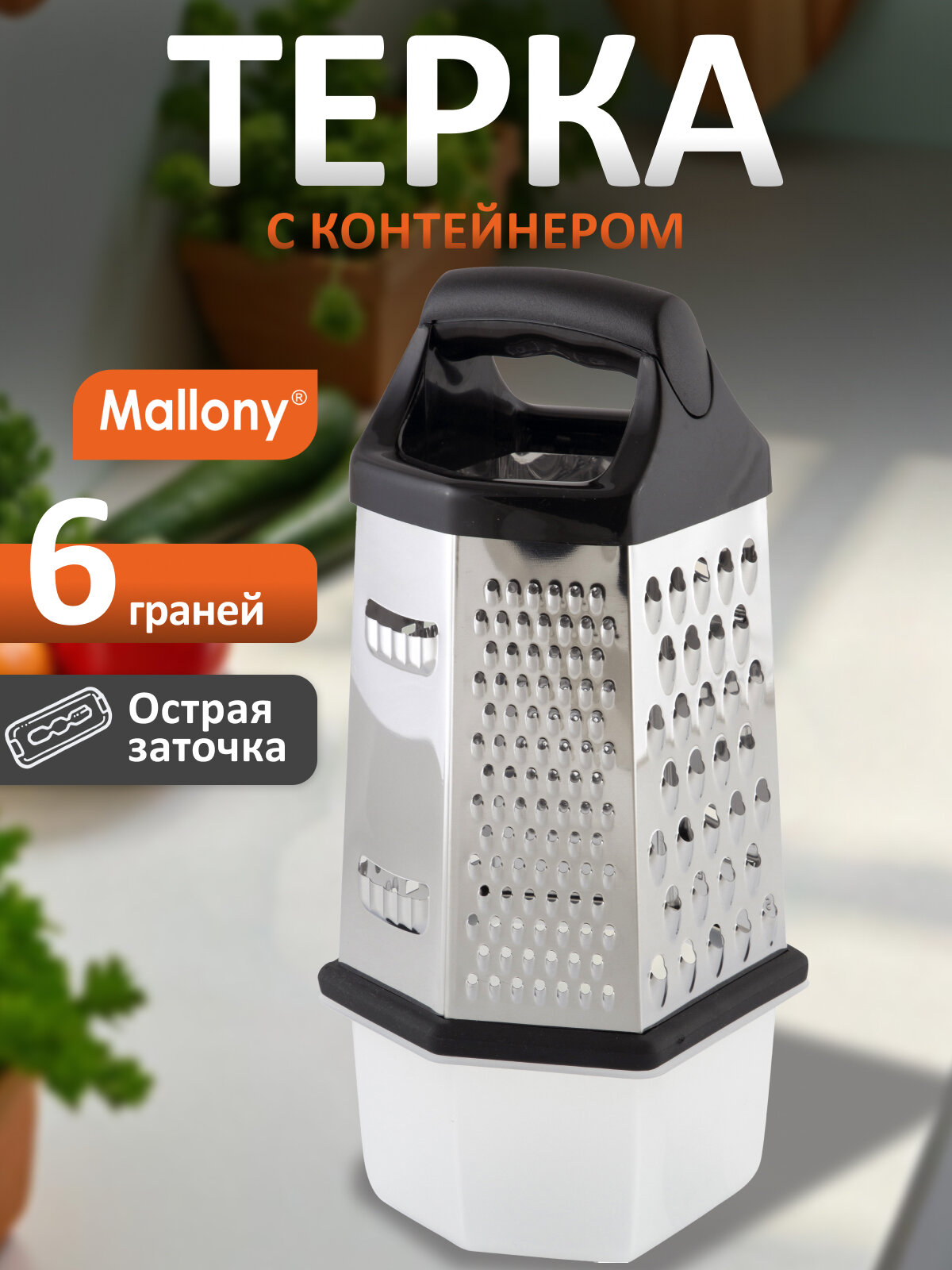 Терка шестигранная с контейнером Mallony GR-002-8, высота: 20 см