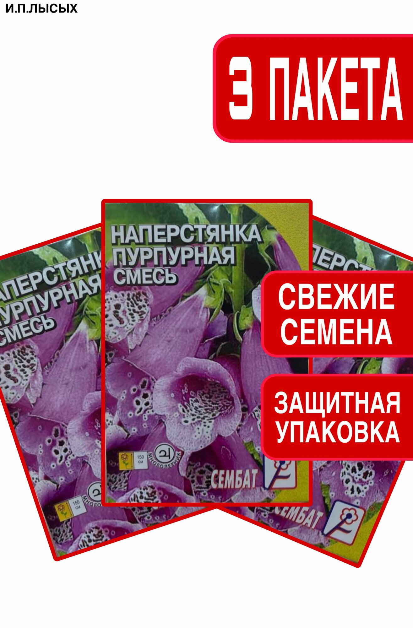 Семена Наперстянка 