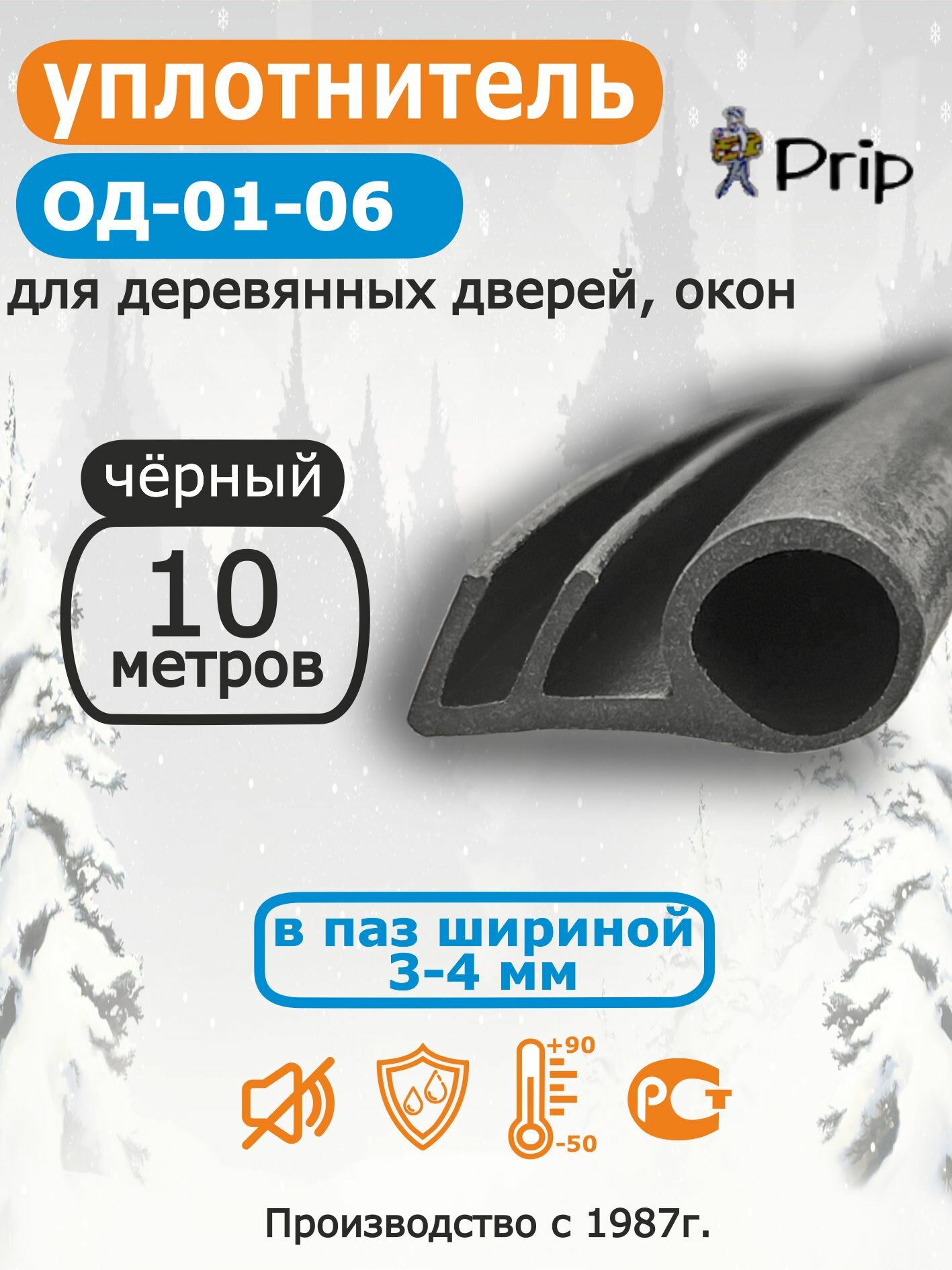 Уплотнитель для притвора деревянных дверей и окон в паз шириной 3-4мм ОД-01-06 цвет черный 10 метров
