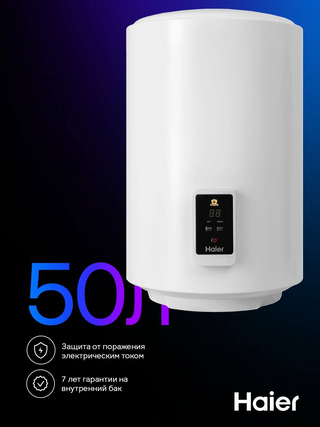 Водонагреватель Haier ES50V-A5 - 50 литров, вертикальный, 1,5кВт