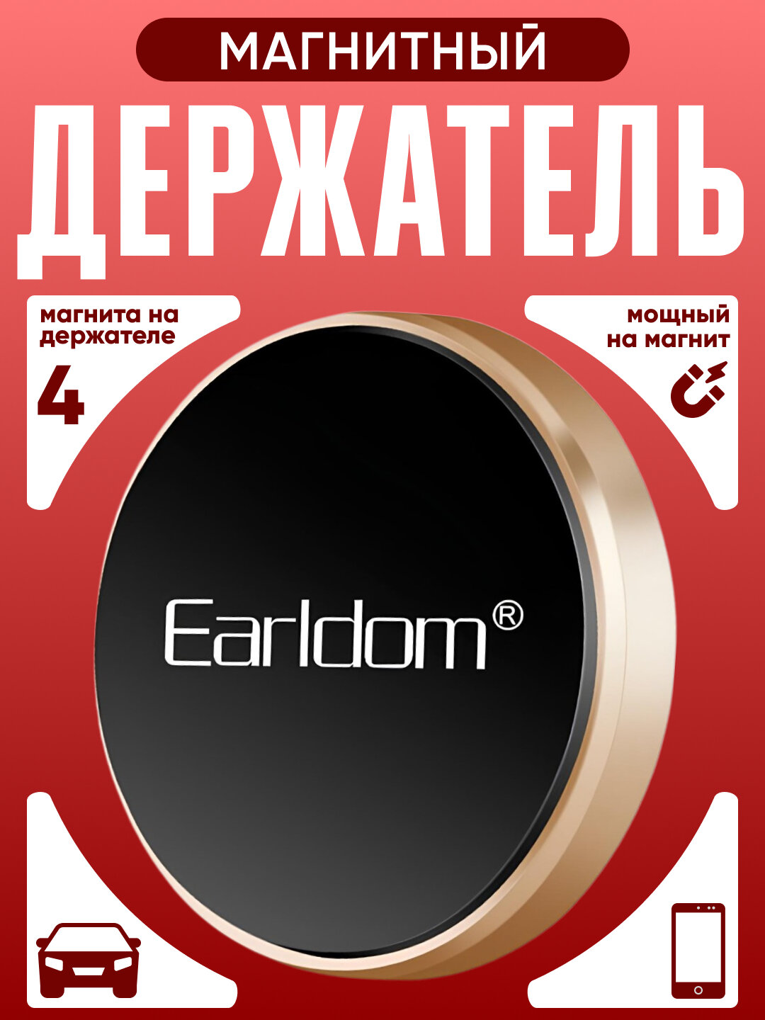 Магнитный держатель Earldom для телефона в авто, компактный, надежный, 360° вращение