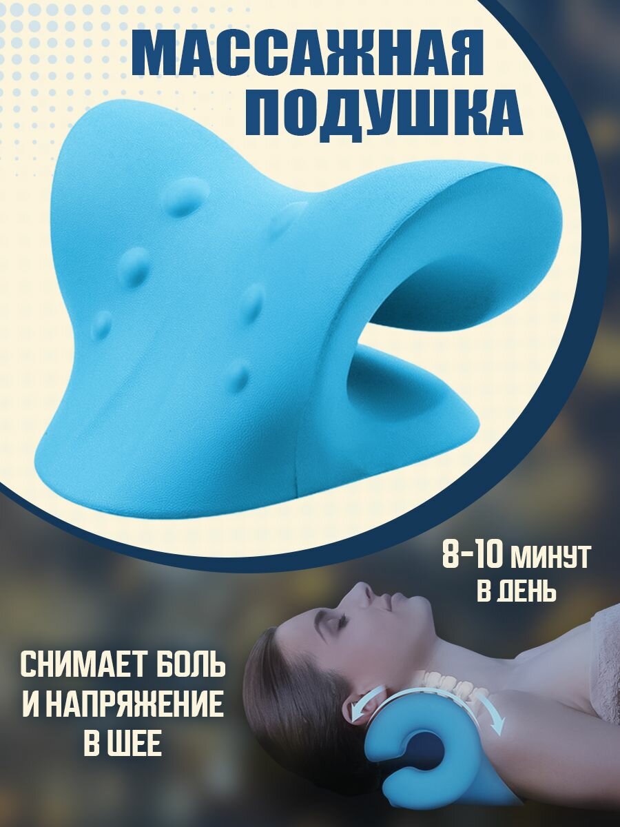 Анатомическая подушка массажер механический нэп для вытягивания шеи, от остеохондроза, опора мостик фиксатор упор шейный