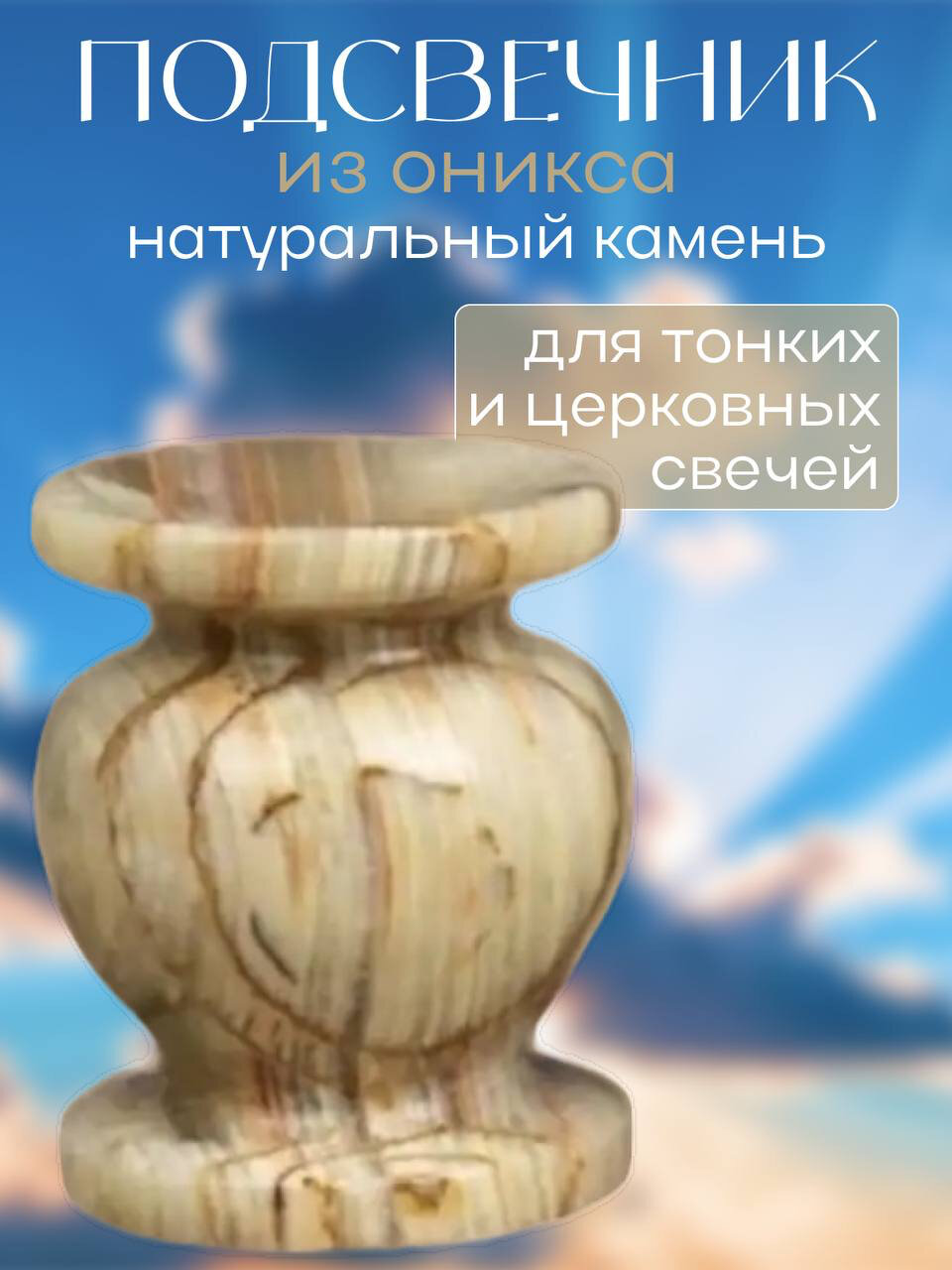 Подсвечник из оникса, 1 шт