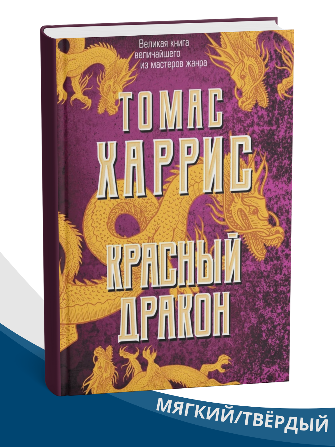Книга "Красный Дракон", Томаса Харриса, мягкий переплет, подарочное издание, А5