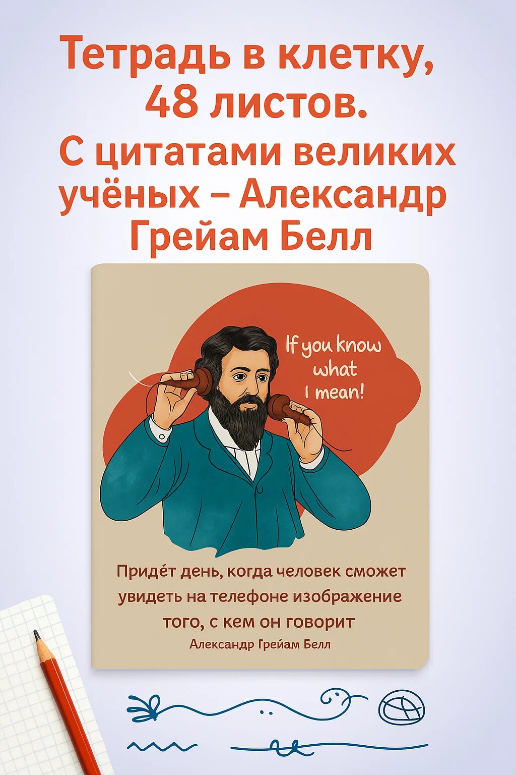 Тетрадь 48 листов в клетку с креативной обложкой и цитатой Александра Грейама Белла