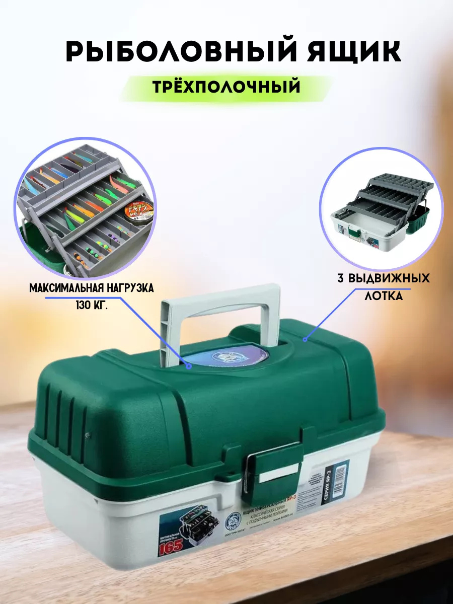 Ящик рыболовный для хранения снастей / ящик для снастей рыболовных трехполочный ЯР-3 зеленый