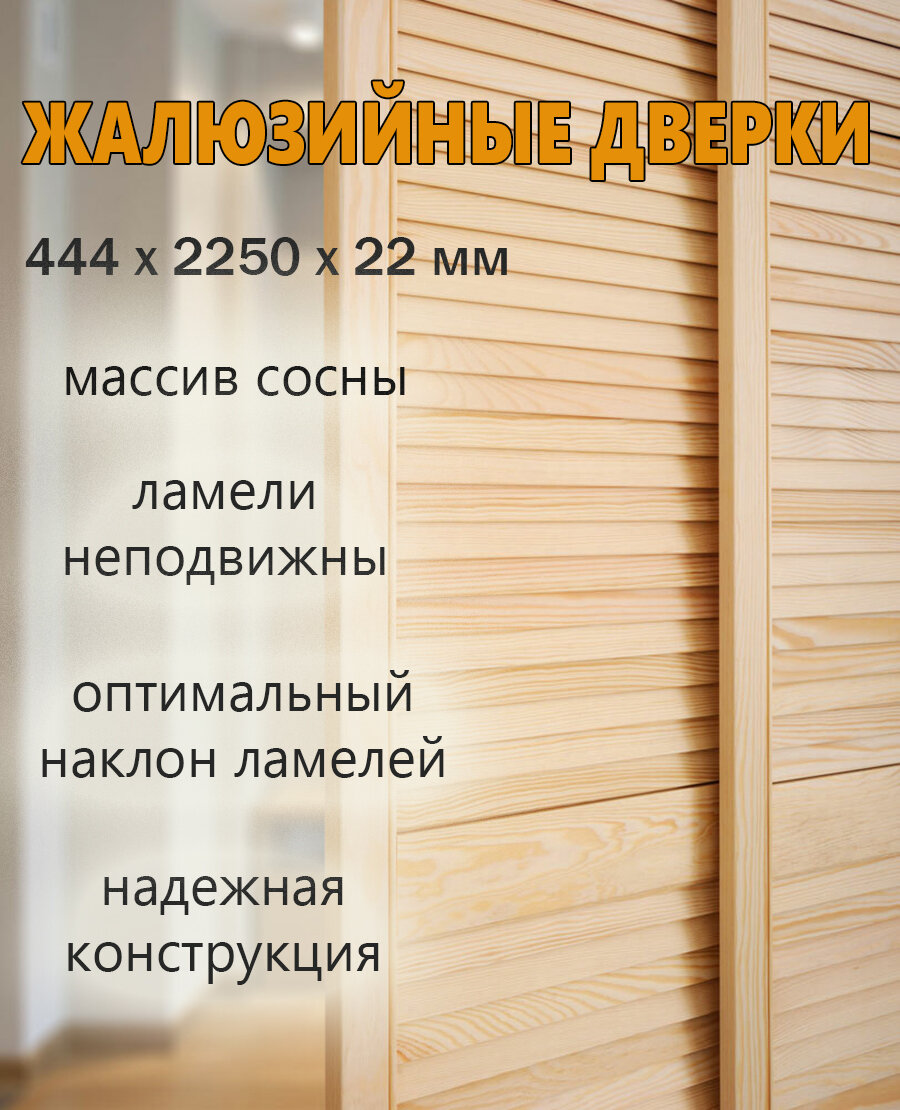 Жалюзийная дверь 444x2250 мм массив дерева сосна толщина 22 мм