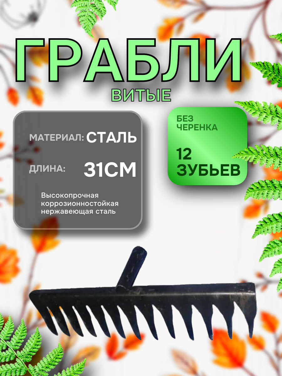 Грабли витые, 12 зубьев, без черенка, длина 315 мм, зуб 80 мм