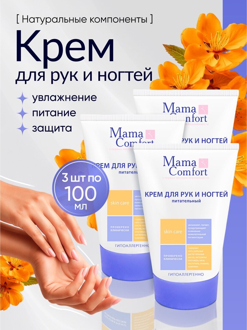 Mama Comfort Набор Крем питательный для рук и ногтей для беременных от пигментных пятен гипоаллергенный 100мл 3шт.