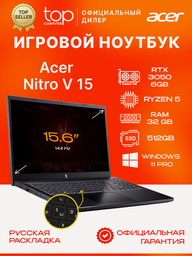 Изображение товара Ноутбук Acer Nitro V 15 ANV15, 15.6"144Hz/R5 6600H/32GB/512GB SSD/3050 6Gb/Win11PRO, черный