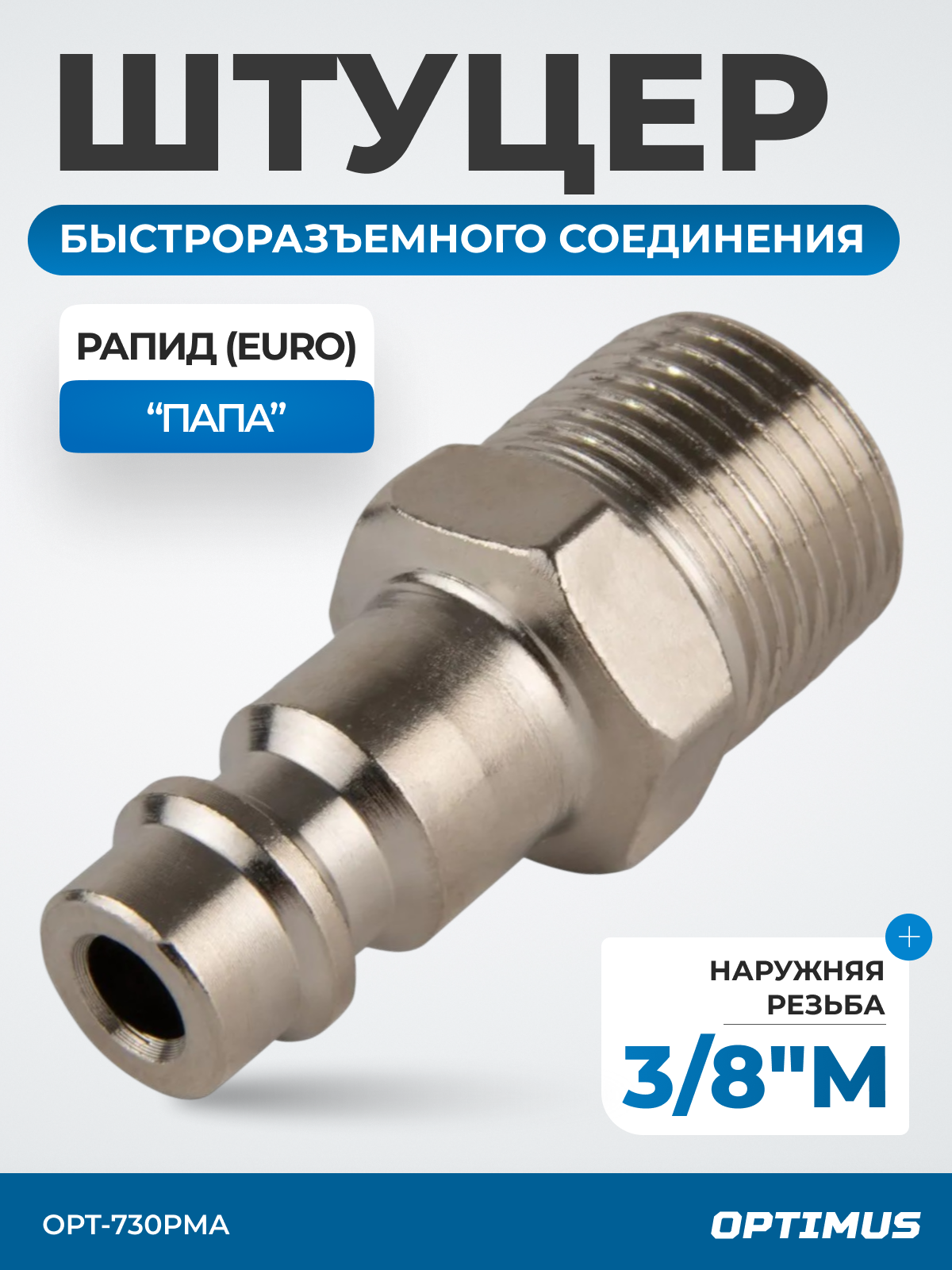 Штуцер быстроразъемного соединения с наружной резьбой 3/8", OPT-730PMA