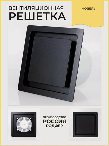 Изображение товара Решетка врезная на магнитах ТЭСВ100 Черная производство Россия