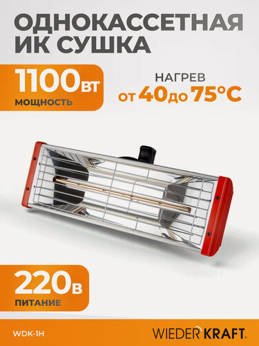 Изображение товара Однокассетная ИК сушка для ручного применения, 1 лампа WDK-1H
