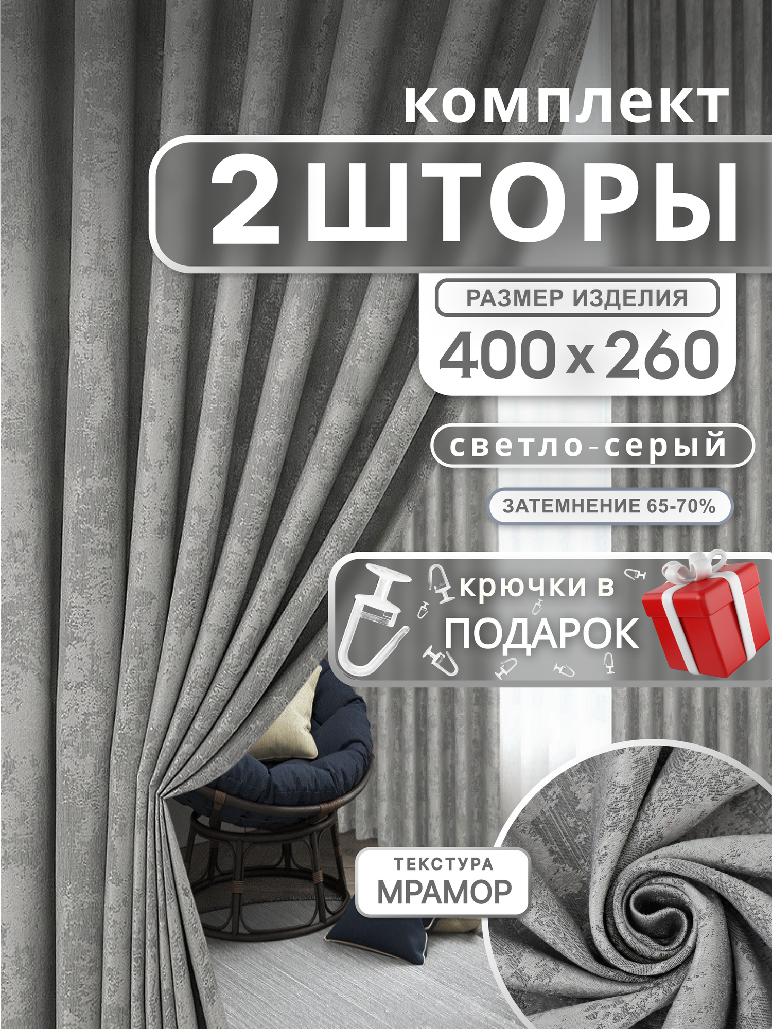 Шторы для комнаты Мрамор 260х400см, комплект 2 шторы 260х200 см