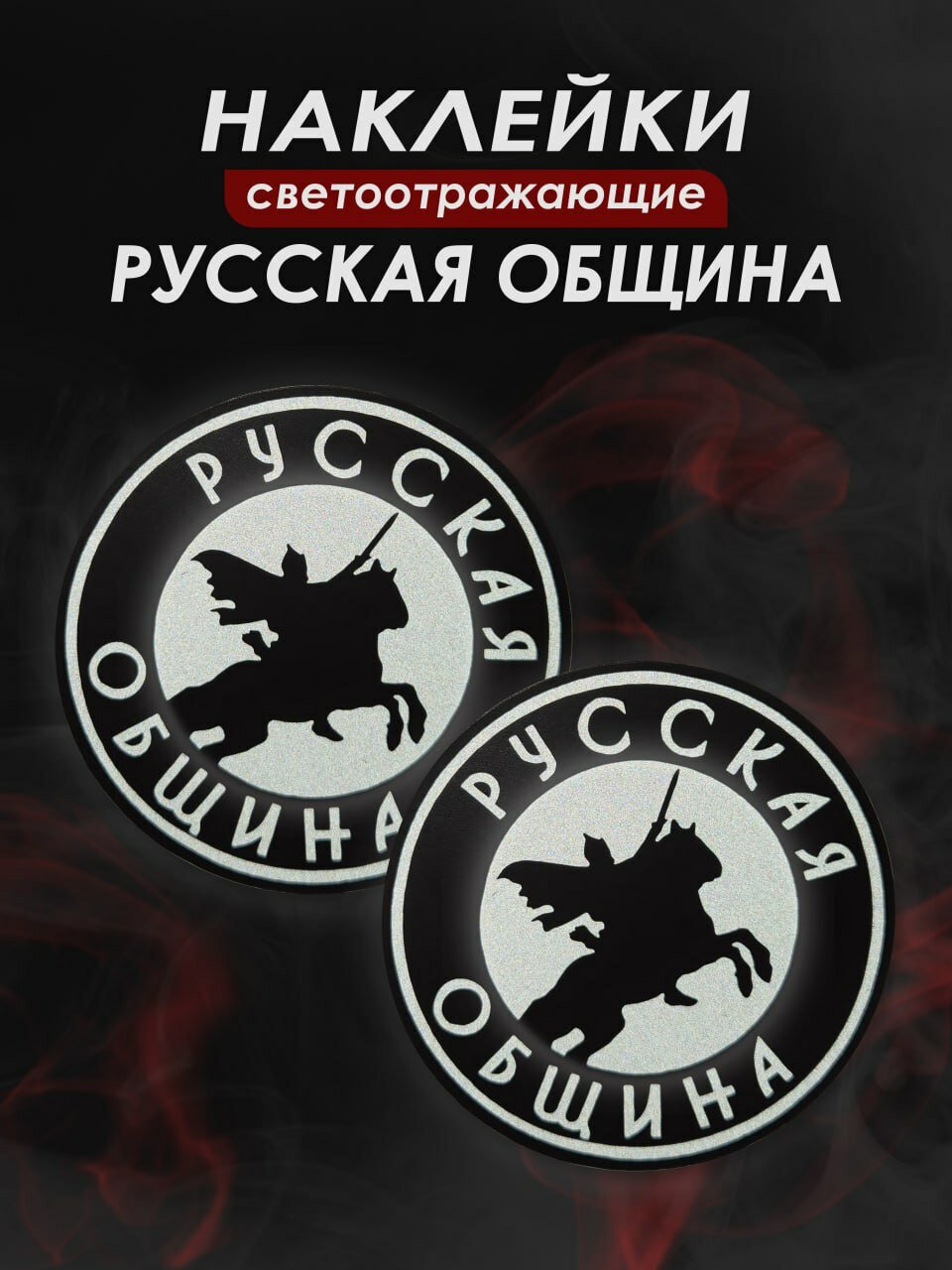 Русская Община, светоотражающие наклейки на автомобиль, комплект 2 шт.