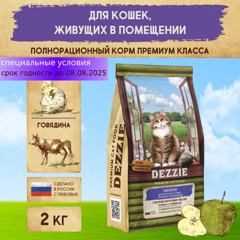 Корм сухой для кошек, живущих в помещении 2 кг DEZZIE (Дэззи) Indoor Adult Cat, Курица с Говядиной