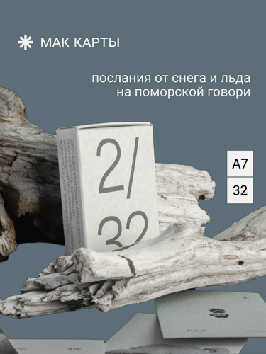 Изображение товара Метафорические карты Правда Севера "2/32", поморские, картонные, серые, 1 шт.