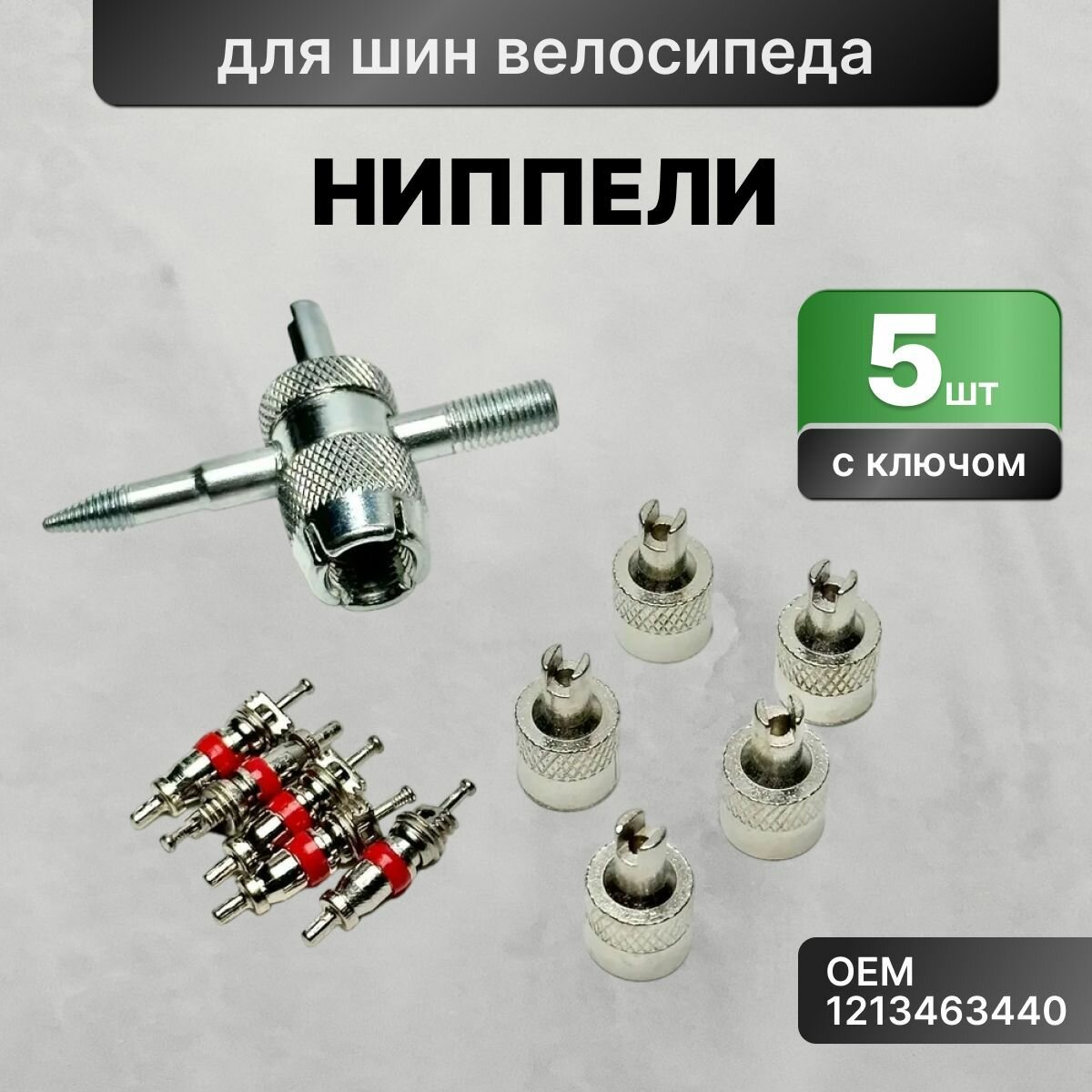 Ниппели для шин велосипеда 5 шт комплект с золотником с ключом