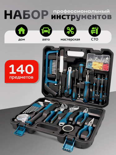 Изображение товара Набор инструментов для дома и автомобиля в кейсе, профессиональный набор, 140 предметов