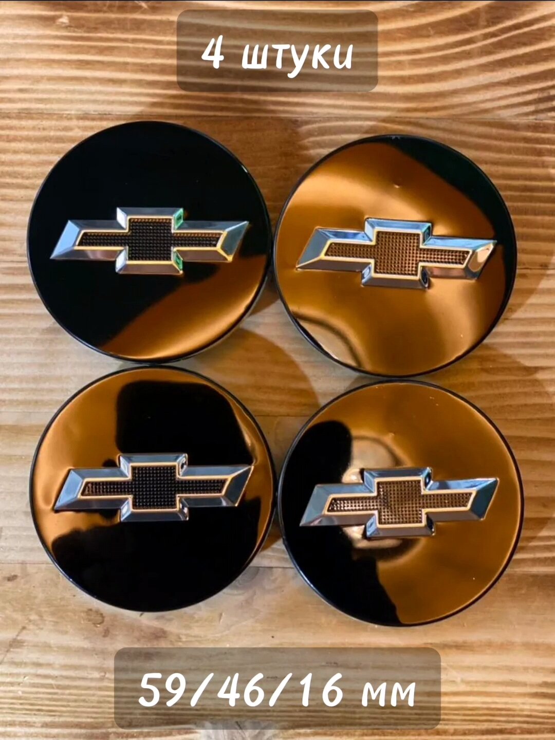 4шт 59мм Колпачки заглушки Шевроле Chevrolet на центральное отверстие (ступица) литых дисков черный