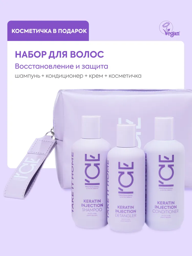 Подарочный набор ICE Professional Keratin Injection, шампунь, бальзам, крем, с кератином, 640 г