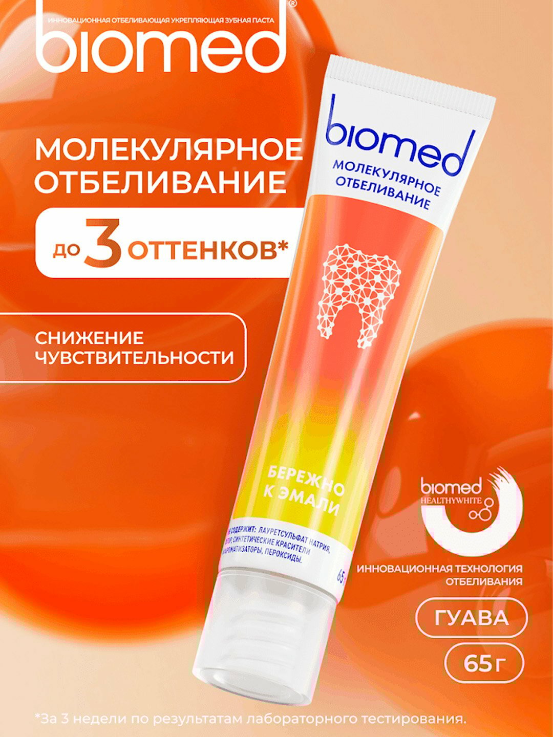 Зубная паста BIOMED HEALTHYWHITE, Отбеливание и восстановление, Клубника , 65 г