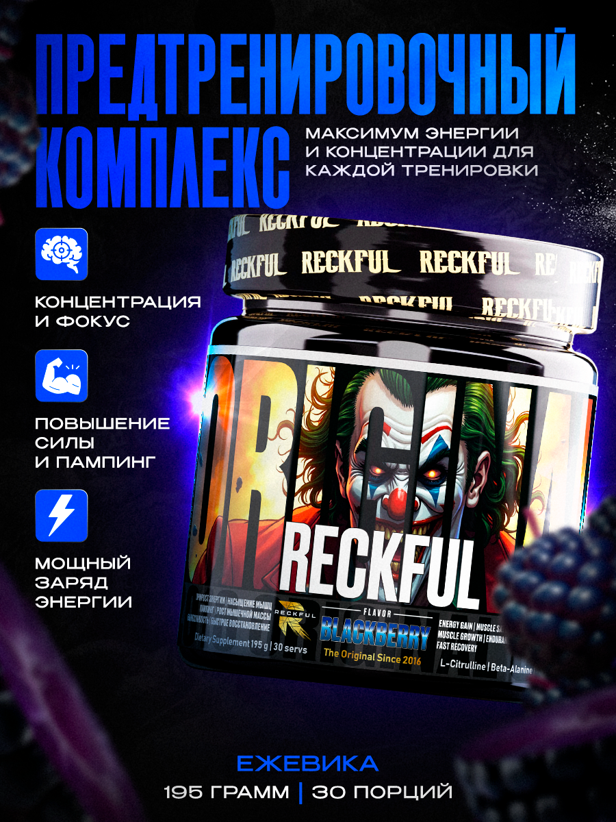 Предтренировочный Комплекс Reckful со вкусом Ежевика, 30 порций