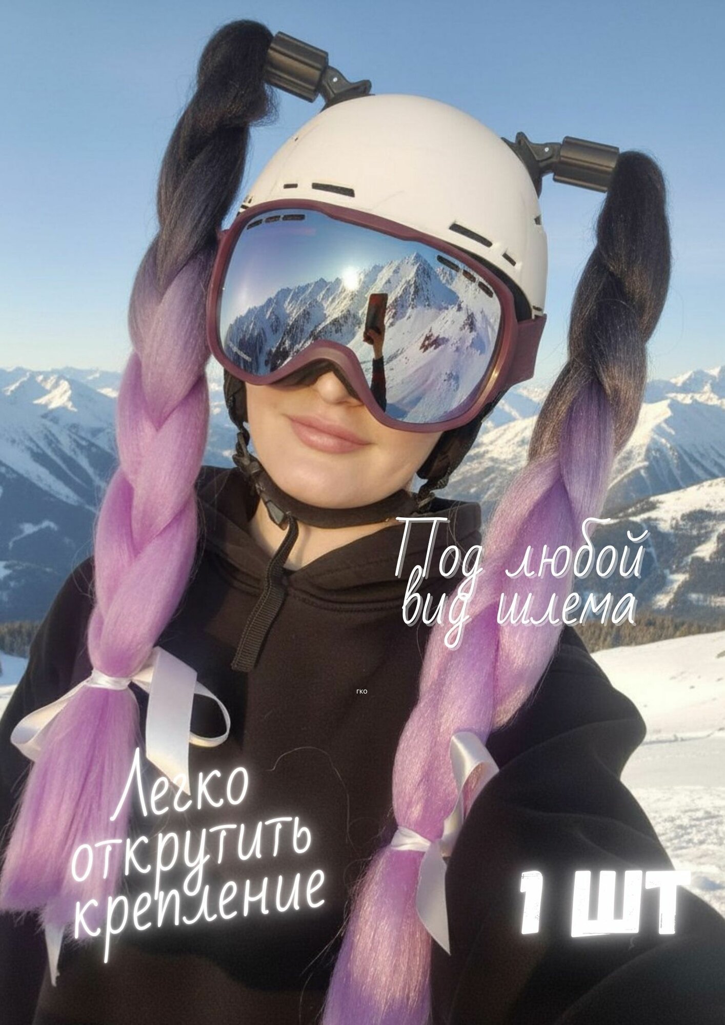 Косичка для горнолыжного шлема. Украшение для сноубордистки или лыжницы. Коса для шлема 1 шт.