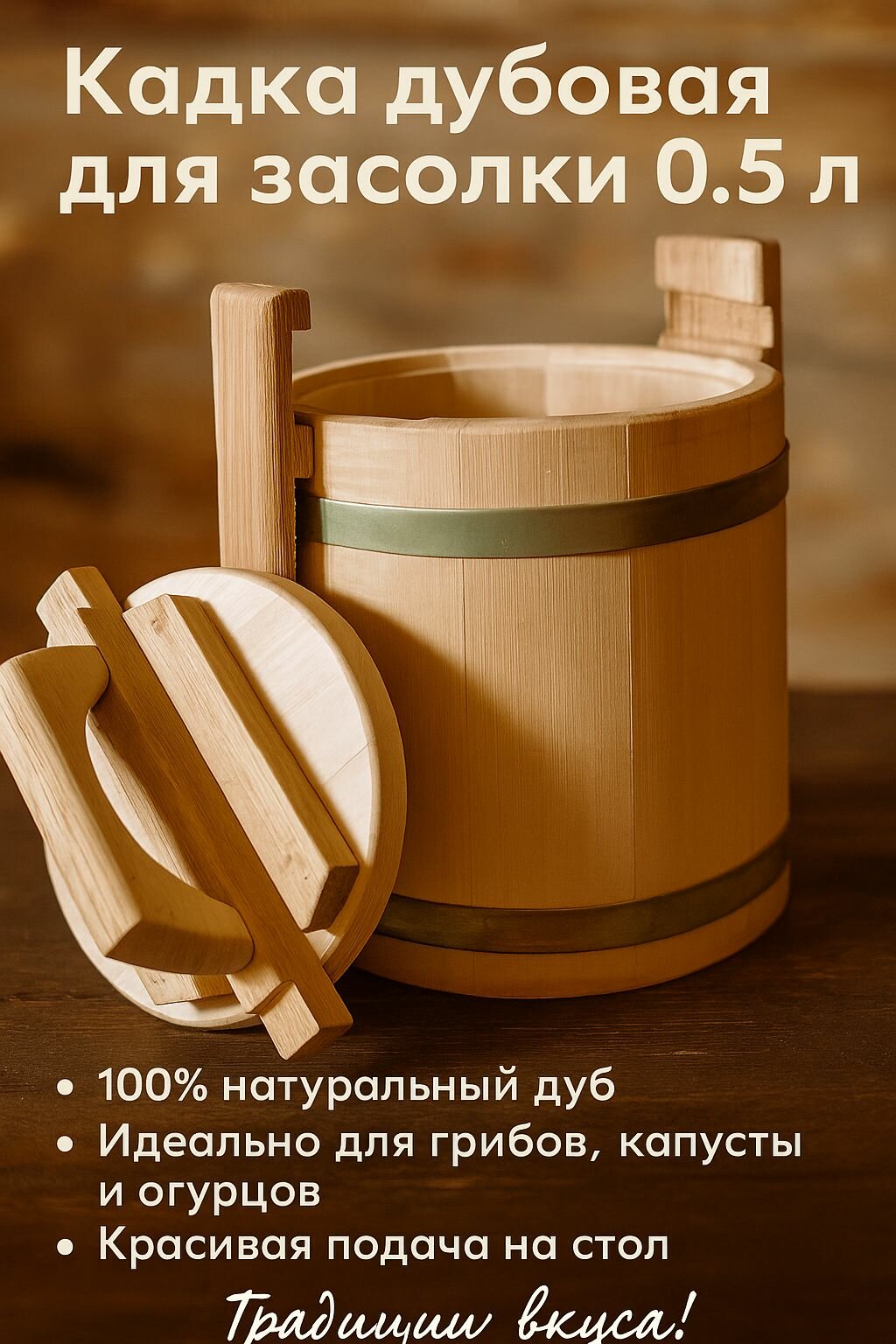 Кадка для засолки и подачи солений липовая БонПос 0.5л
