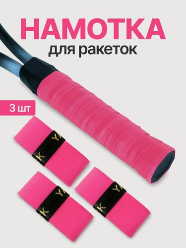 Изображение товара Намотка для ракеток, обмотка, овергрип розовая гладкая, 3 шт