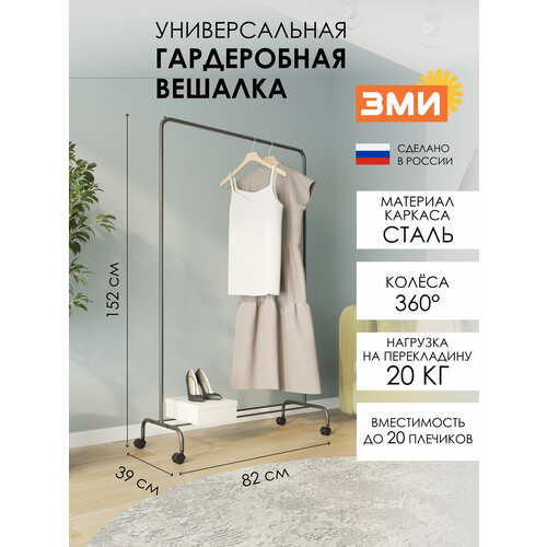 фото Вешалка напольная зми радуга 2, стойка на колесах для хранения одежды металлическая со штангой, графит