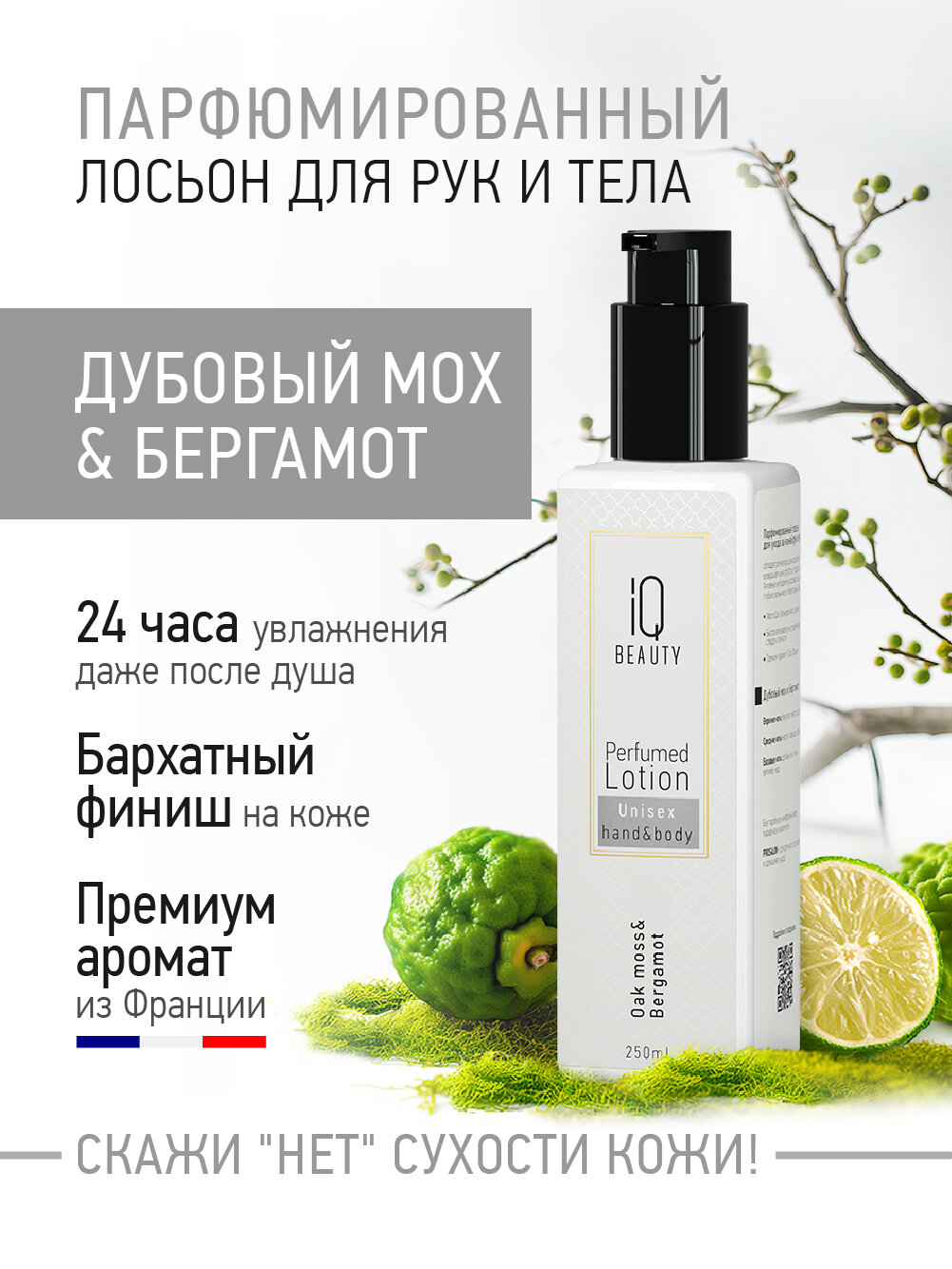 Парфюмированный лосьон для рук и тела IQ Beauty Дубовый мох и бергамот, 250 мл