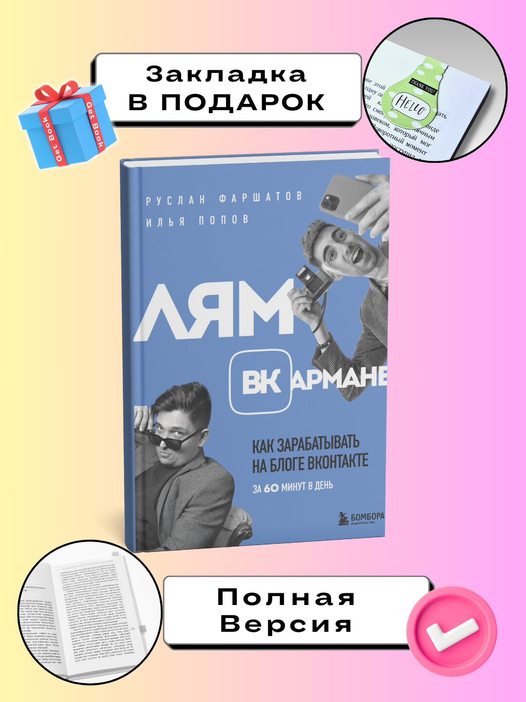 Книга "Лям вкармане. Как зарабатывать на блоге вконтаке", информационные технологии, 170 стр
