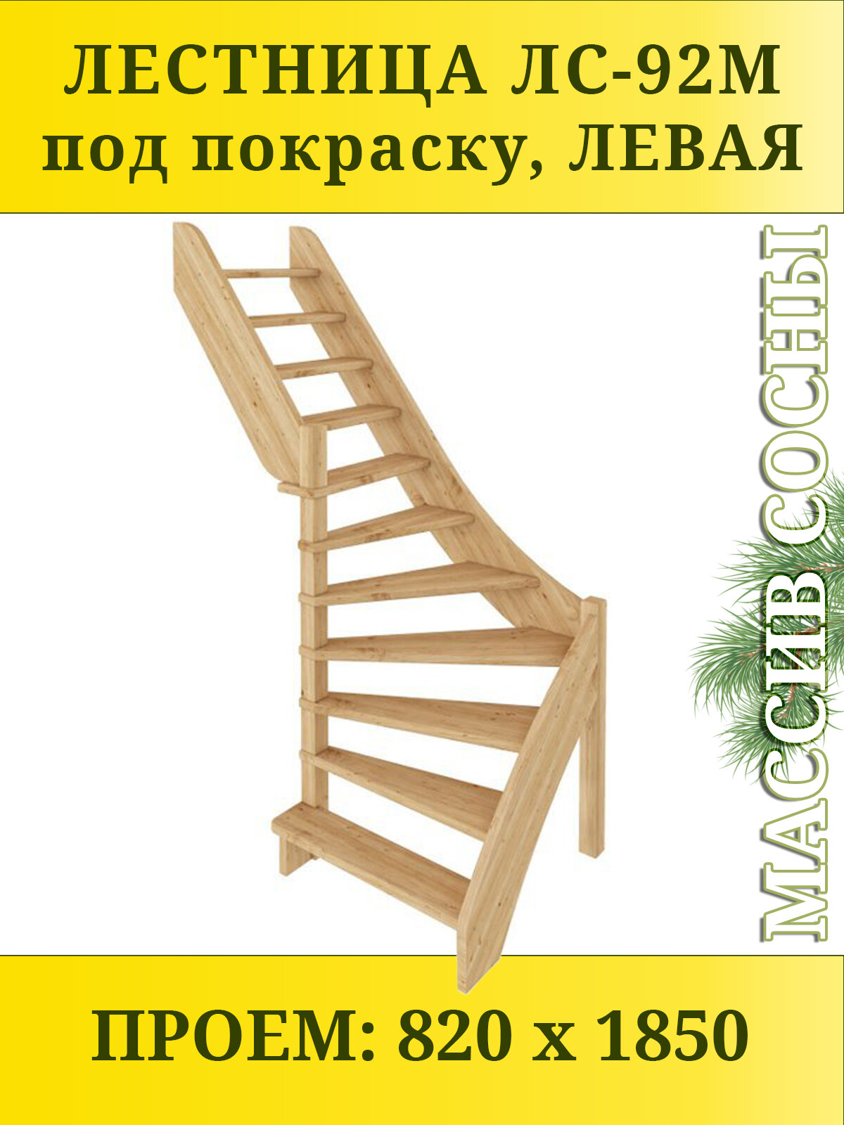 Лестница на второй этаж ЛС-92м Левая под покраску