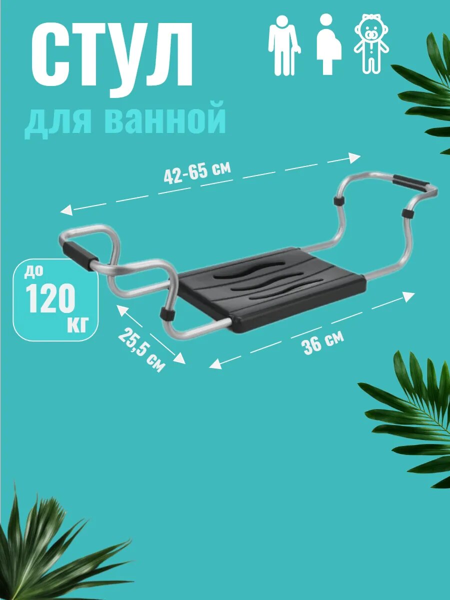 Сиденье для ванны