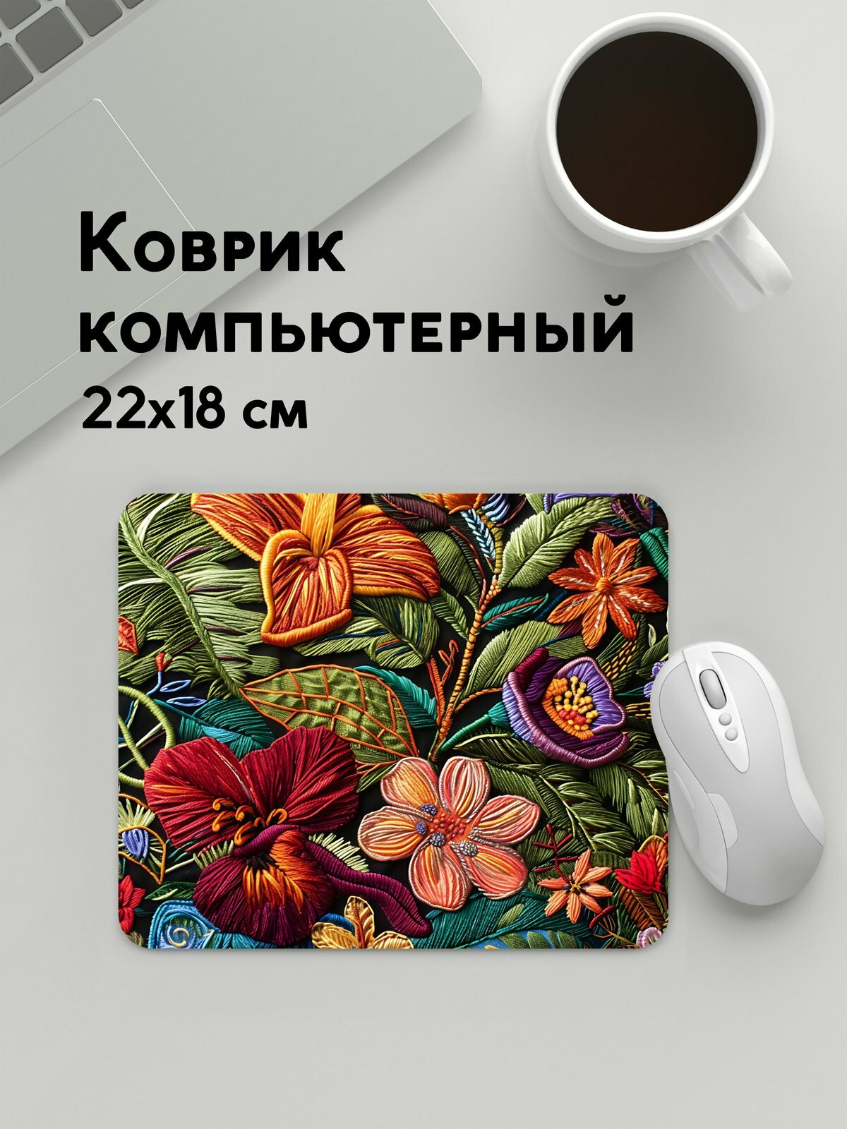 Коврик для мышки прямоугольный, 22х18см / Вышивка