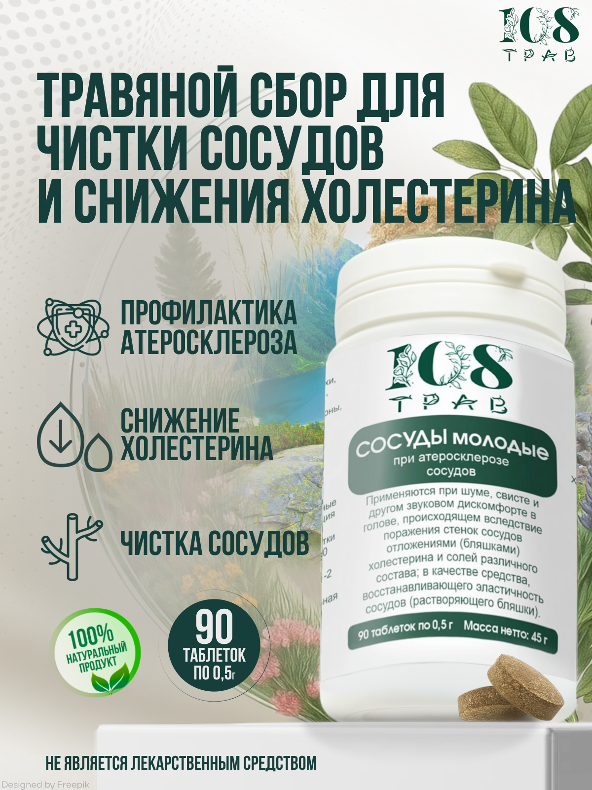 Травяной сбор для сосудов и снижения холестерина - профилактика атеросклероза 90 таблеток