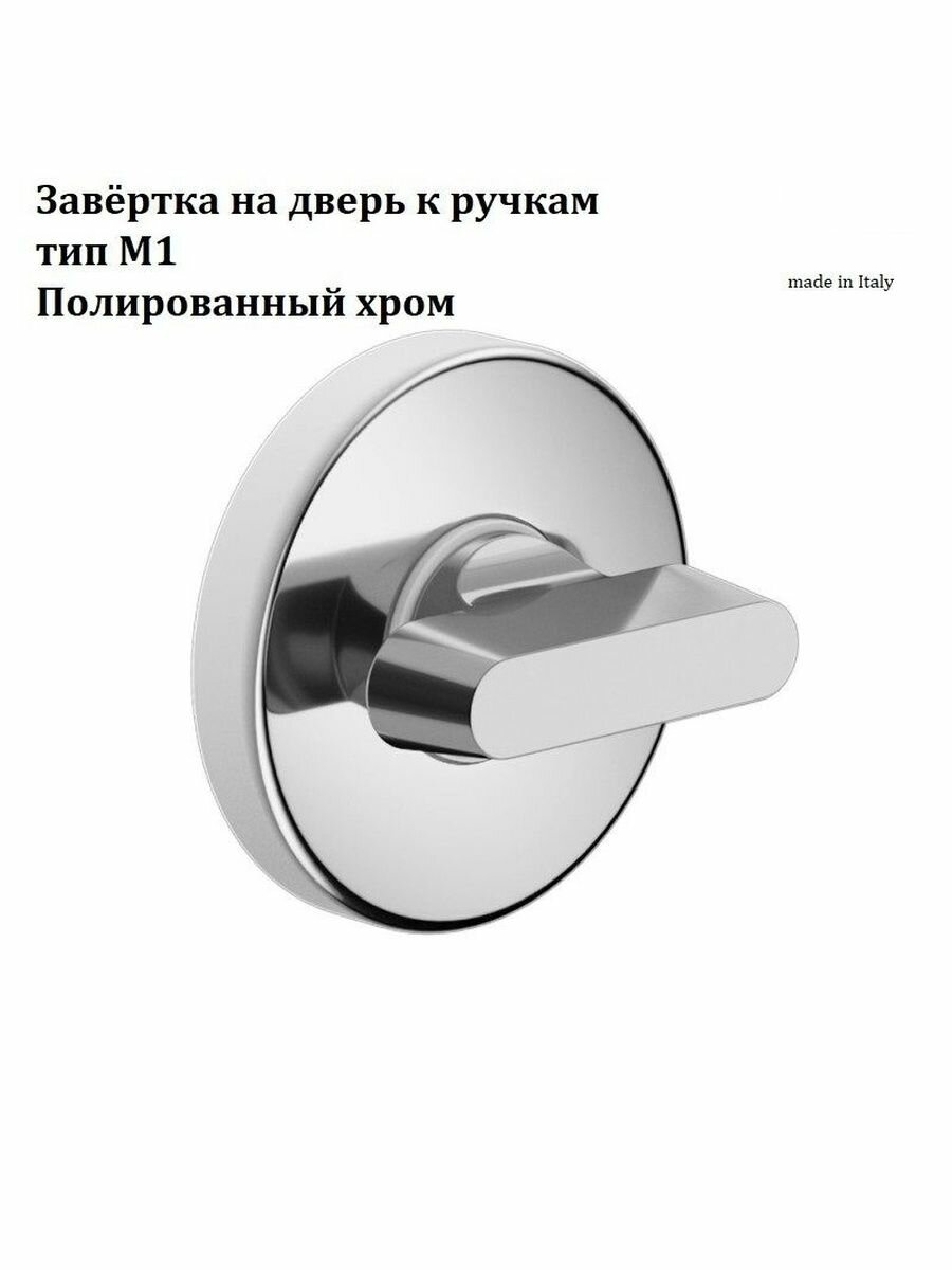 Завёртка на дверь к ручкам тип М1 от компании Волховец цвет полированный хром