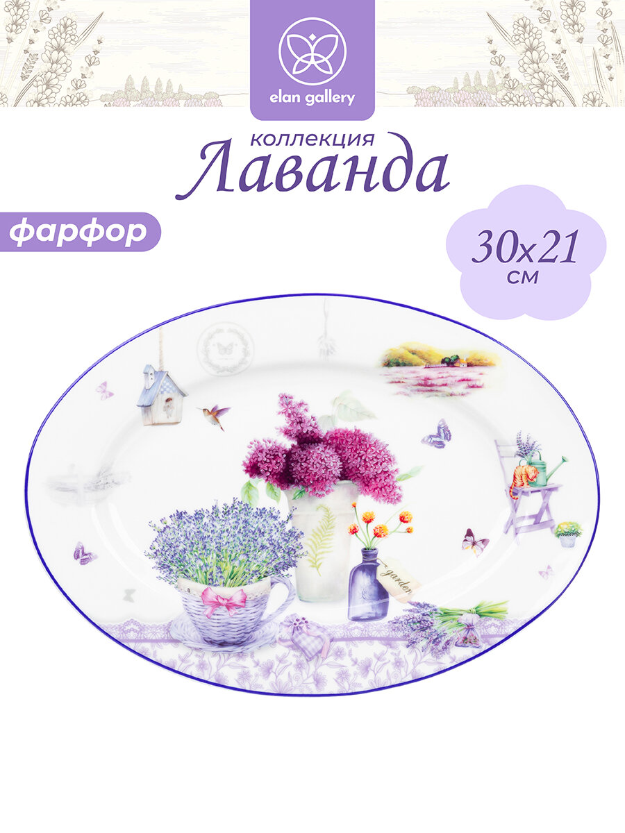 Блюдо сервировочное овальное 29,5х21х2,5 см Elan Gallery "Лаванда" NEW BONE CHINA