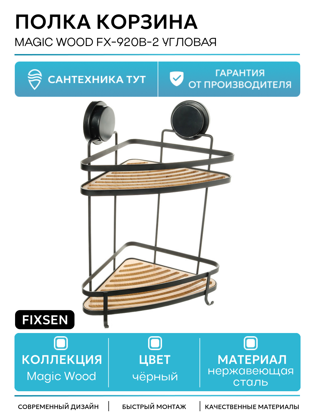 Полка корзина Fixsen Magic Wood FX-920B-2 угловая Черная матовая Дерево