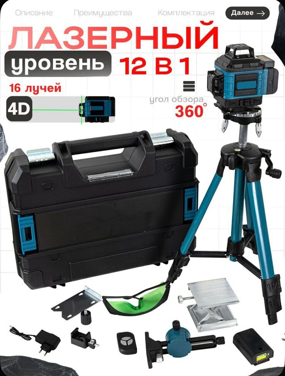 Лазерный уровень нивелир 16 линий 4D 360 градусов со штативом
