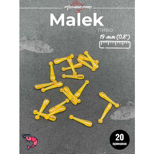 Мягкие силиконовые приманки FisherPro Malek, цвет Пиво, для рыбалки на окуня, для микроджига, мормышинга, набор приманок для джиговой рыбалки
