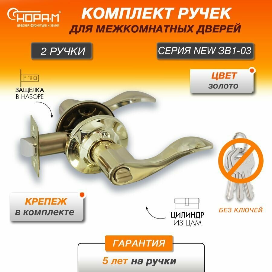 Ручки с защелкой межкомнатные Нора-М ЗВ1-03 фиксатор цвет Золото