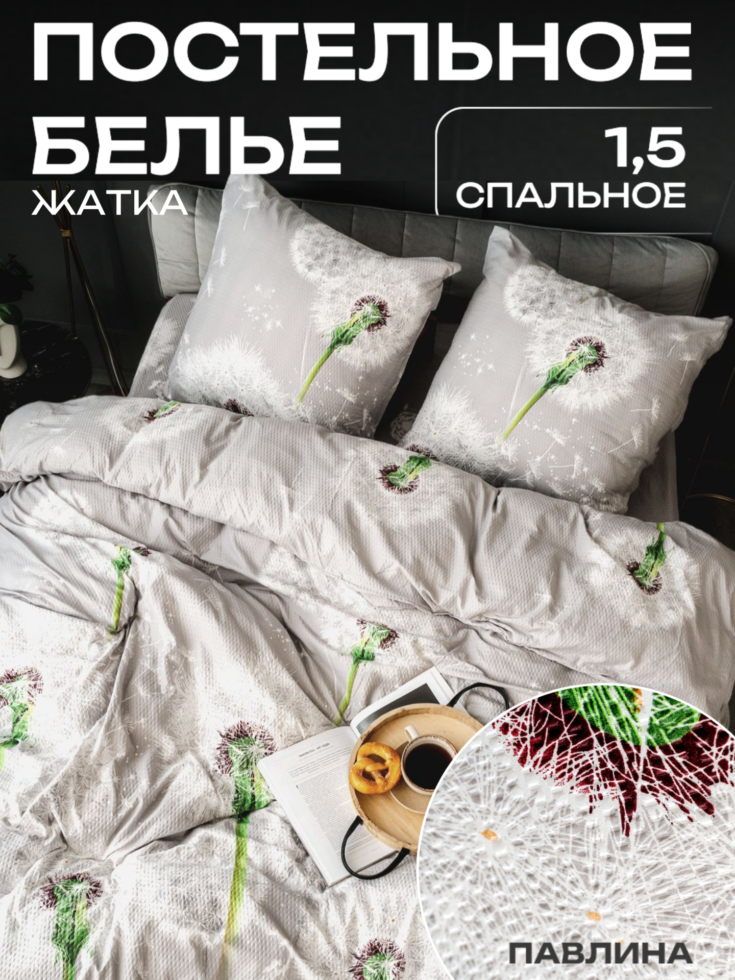 Постельное белье 1.5 спальное Павлина "Жанет" креп, 12510 Одуванчики