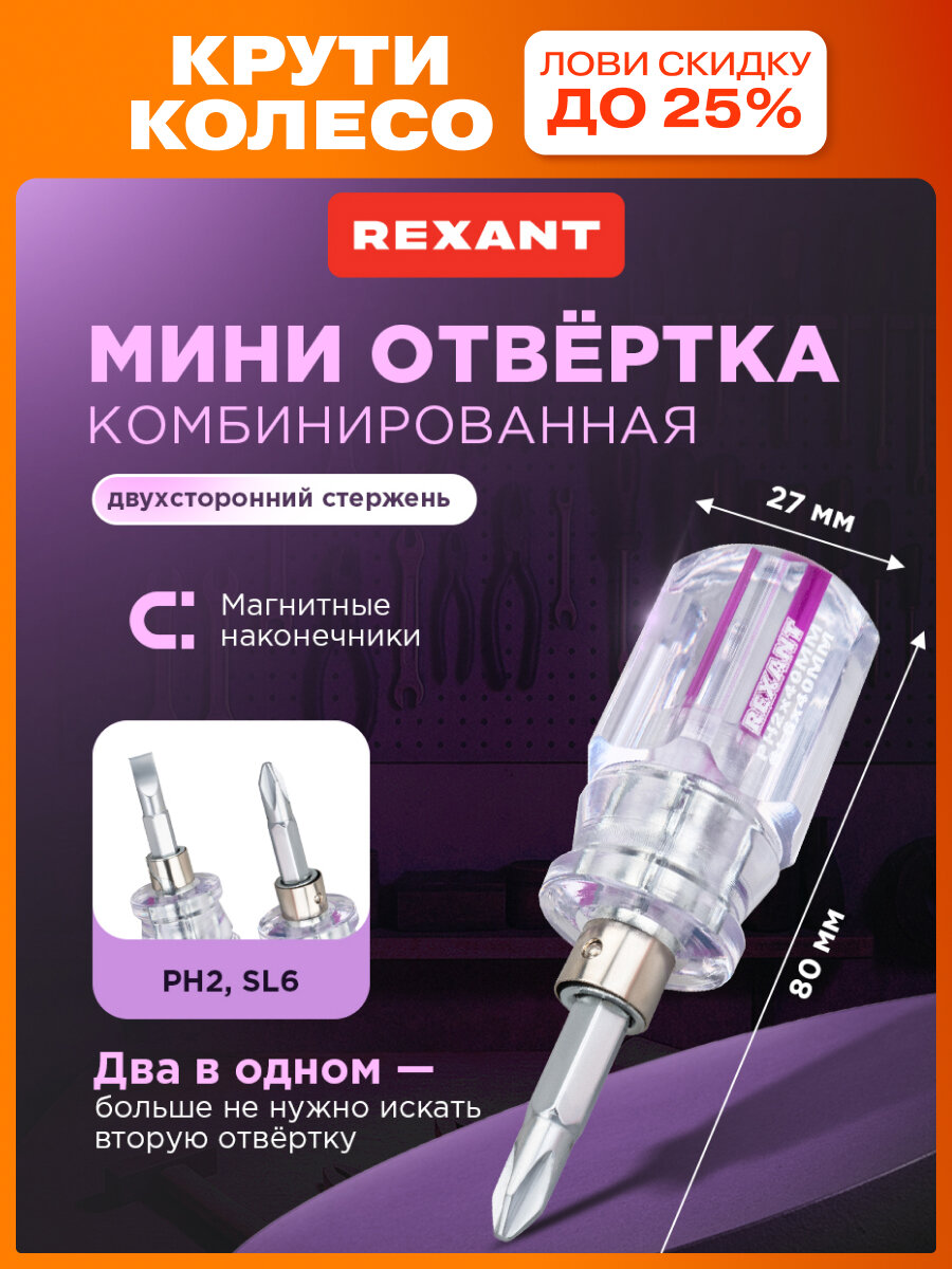 Отвертка комбинированная с двухсторонним стержнем (PH2хSL6) REXANT