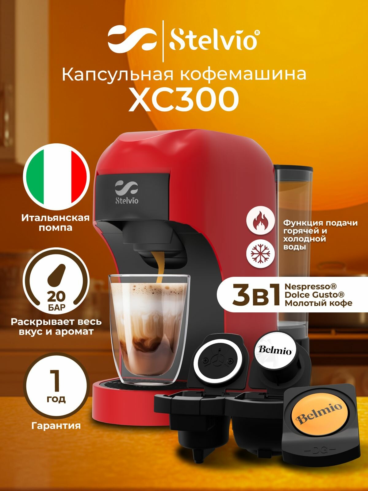 Кофемашина капсульная Stelvio XC300 красная