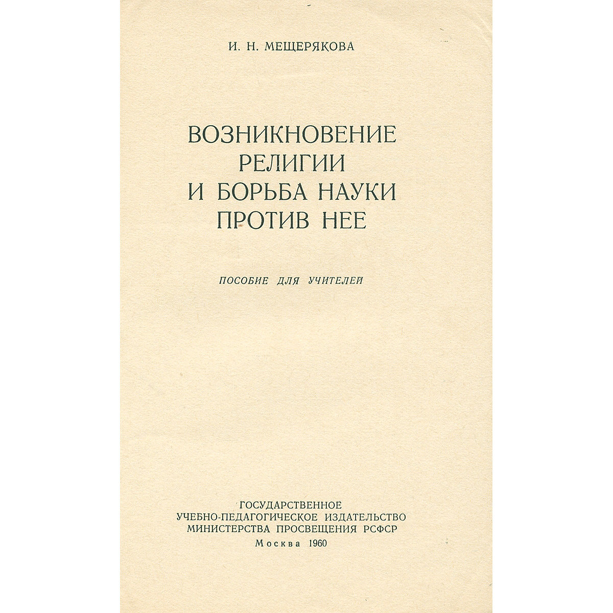 Возникновение религии и борьба науки против нее — фото 1