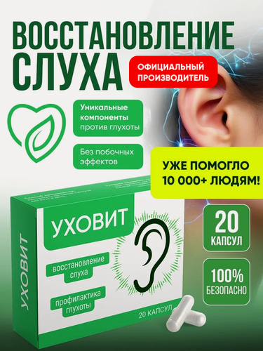 Изображение товара Капсулы для улучшения слуха, усилитель слуха, средство для улучшения слуха, Алтея, Уховит, 20 капсул