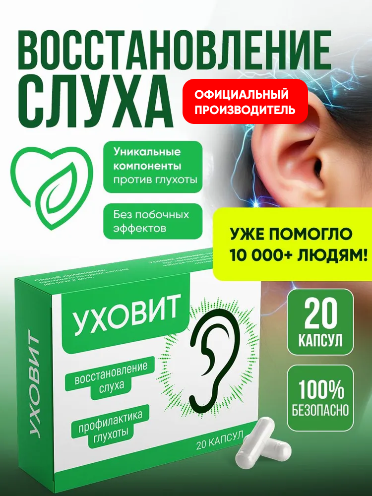 Капсулы для улучшения слуха усилитель слуха средство для улучшения слуха Алтея Уховит 20 капсул