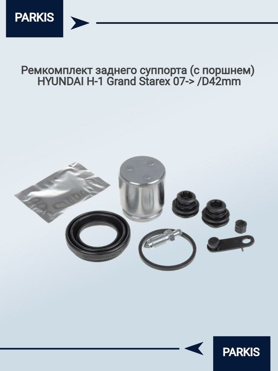 Ремкомплект заднего суппорта (с поршнем) HYUNDAI H-1 Grand Starex 07-> /D42mm